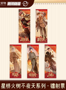 【阅文好物】一人之下 星桥火树不夜天系列徽章镭射票色纸盲盒