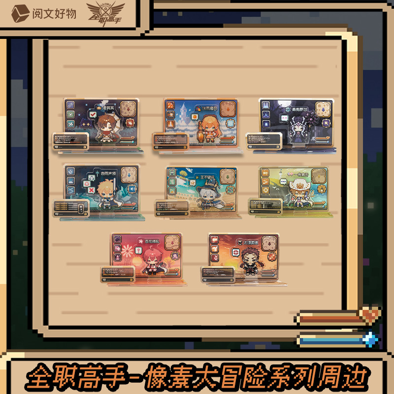 阅文好物全职高手像素大冒险系列亚克力立牌盲抽叶修王杰希周边