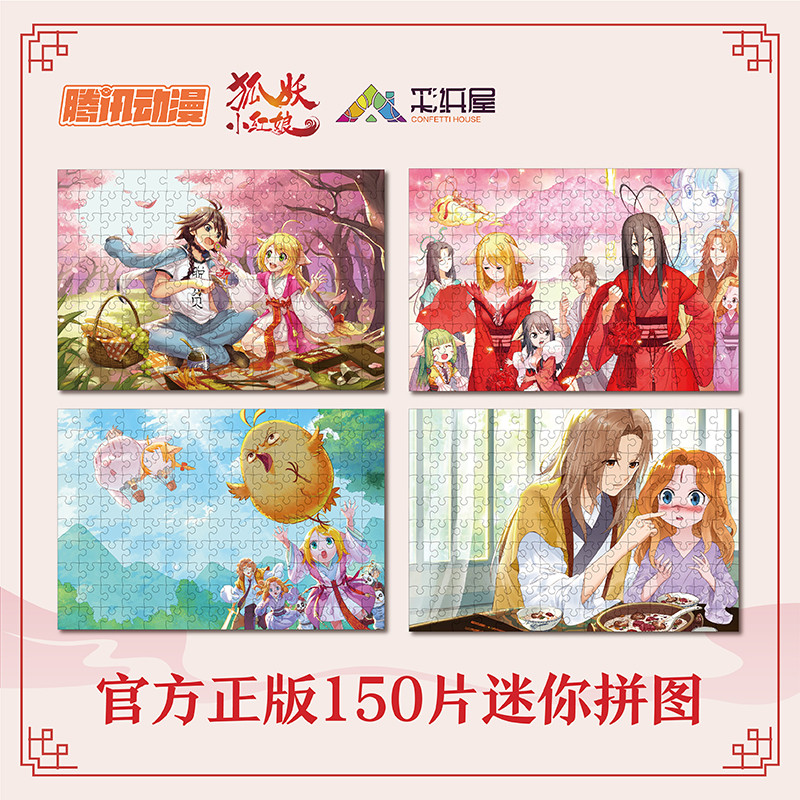 阅文好物狐妖小红娘周边涂山红红苏苏白月初迷你拼图玩具【现货】