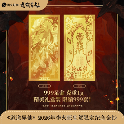【阅文好物】道诡异仙 回首人间系列26年李火旺生贺纪念金钞