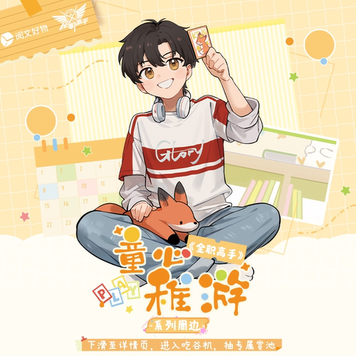 全职高手童心稚游亚克力盲盒挂件