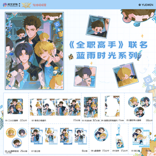 【阅文好物】全职高手 蓝雨时光系列谷美挂件徽章拍立得谷子周边