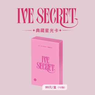 【阅文好物】Ive Secret官方典藏星光卡张元英安宥真金秋天金志垣