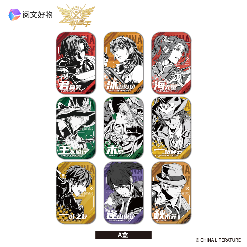 阅文好物全职高手账号卡盲盒