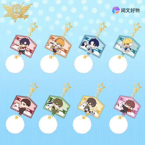 【阅文好物】全职高手 冬日玩雪亚克力毛球挂件正版叶修黄少天