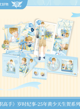 【阅文好物】全职高手 岁时纪事系列25年限定版黄少天徽章镭射票