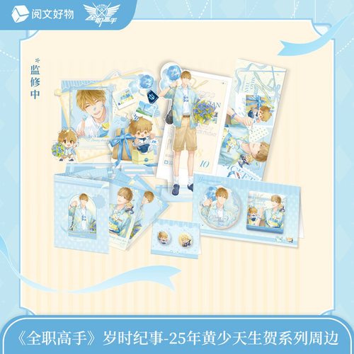 【阅文好物】全职高手 岁时纪事系列25年限定版黄少天徽章镭射票