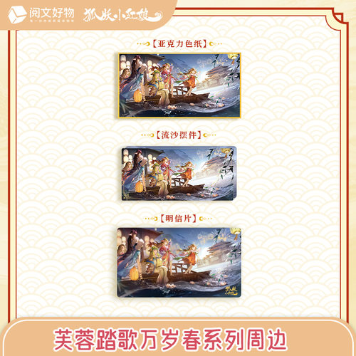 【阅文好物】狐妖小红娘 芙蓉踏歌万岁春系列周边明信片摆件色纸