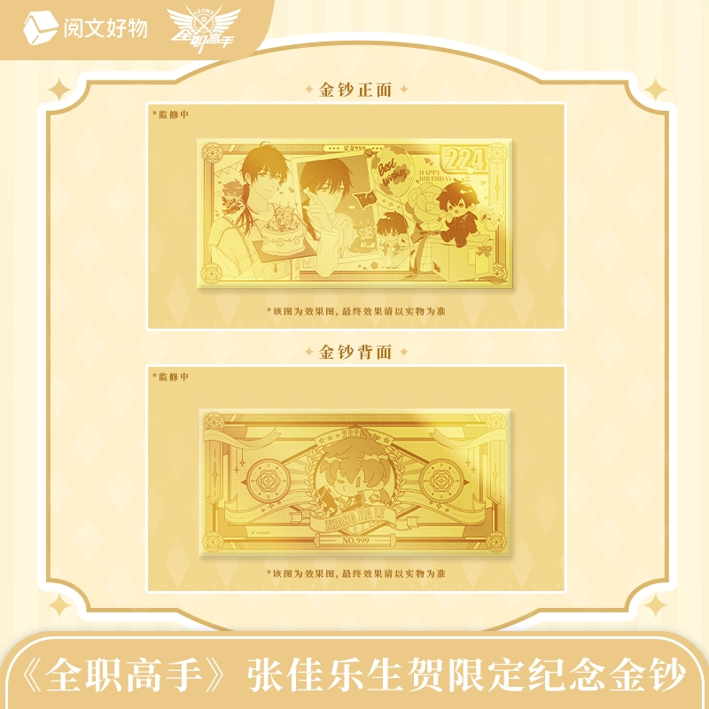【阅文好物】全职高手韩文清张佳乐苏沐橙喻文州生贺金钞1g盲盒