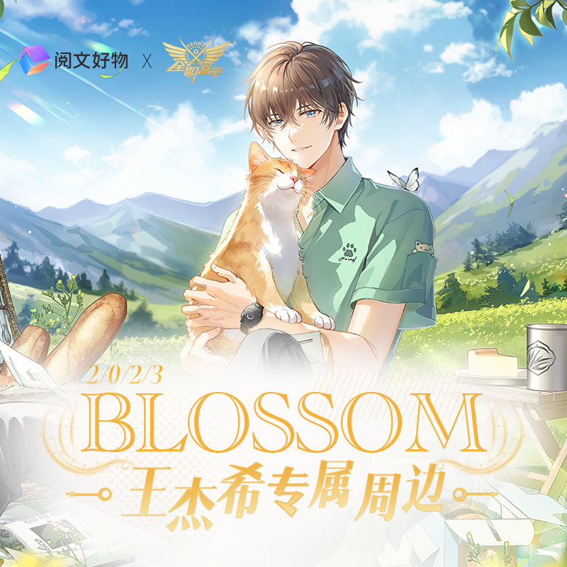 阅文好物兑喵喵全职高手王杰希blossom系列礼盒生日礼物 预售