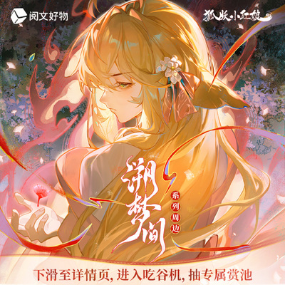 狐妖小红娘溯梦间吧唧徽章盲盒