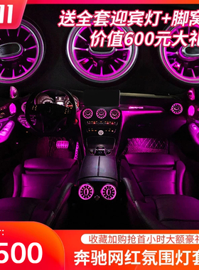 适用于 于宾士C级C200L/C260L原厂64色气氛灯GLC260发光涡轮风口