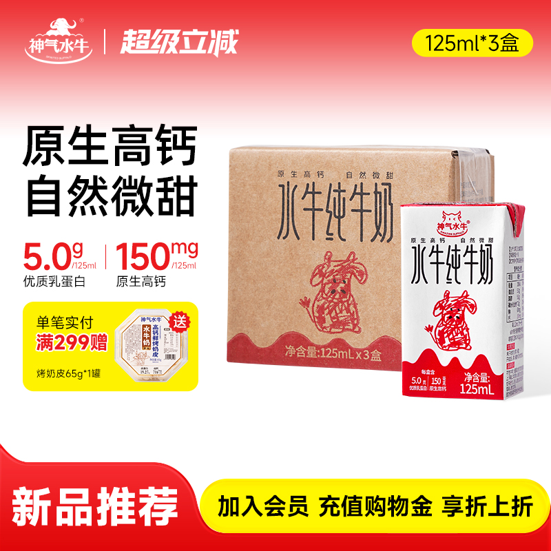 水牛纯牛奶125ml*3盒品鉴