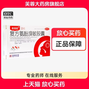 奥肯能 复方氨酚溴敏胶囊 20粒普通感冒流行性感冒发热鼻塞头痛