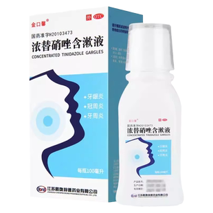 金口馨 浓替硝唑含漱液100ml牙龈炎冠周炎牙周炎