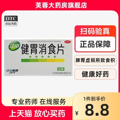 【江中】健胃消食片0.8g*64片/盒