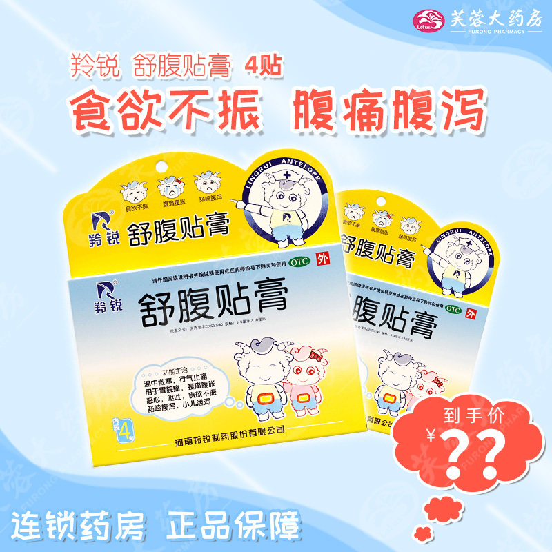 羚锐 舒腹贴膏 4贴/盒