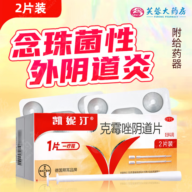 现货】凯妮汀 克霉唑阴道片 0.5g*2片用于念珠菌性外阴阴道病拜耳