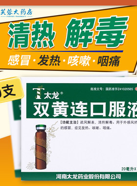 【太龙】双黄连口服液20ml*10支/盒