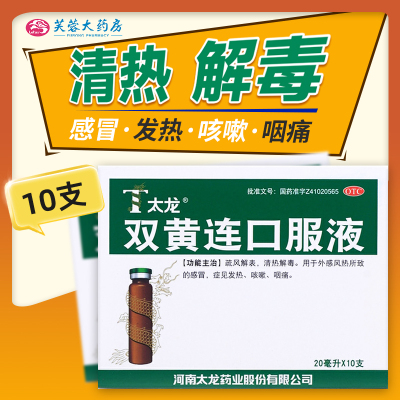 【太龙】双黄连口服液20ml*10支/盒