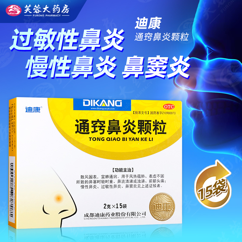 【迪康】通窍鼻炎颗粒2g*15袋/盒