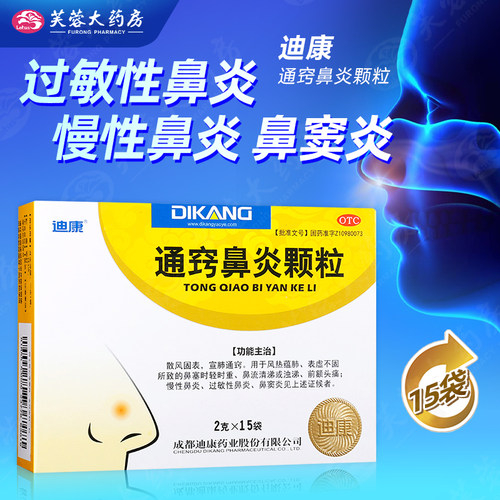【迪康】通窍鼻炎颗粒2g*15袋/盒