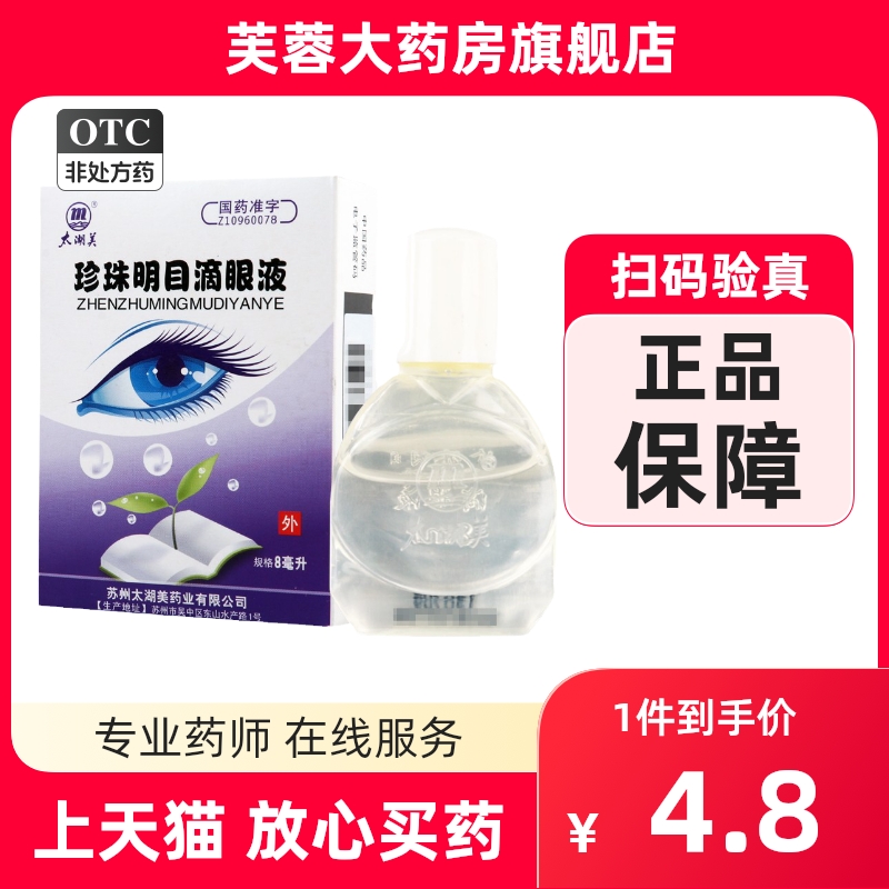 太湖美 珍珠明目滴眼液 8ml*1瓶/盒清肝明目止痛