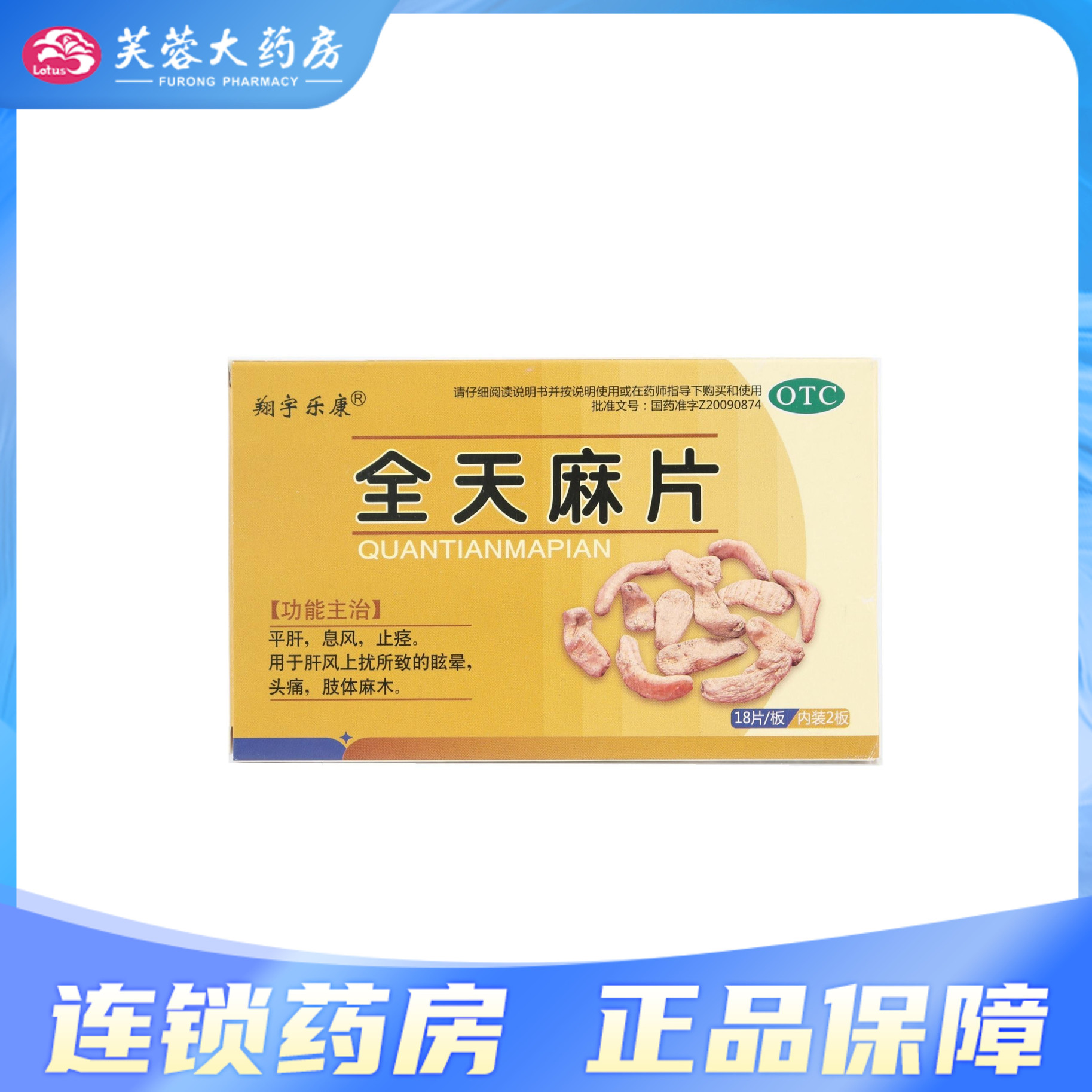 包邮速发】翔宇乐康 全天麻片 36片平肝风息风的眩晕头痛肢体麻木
