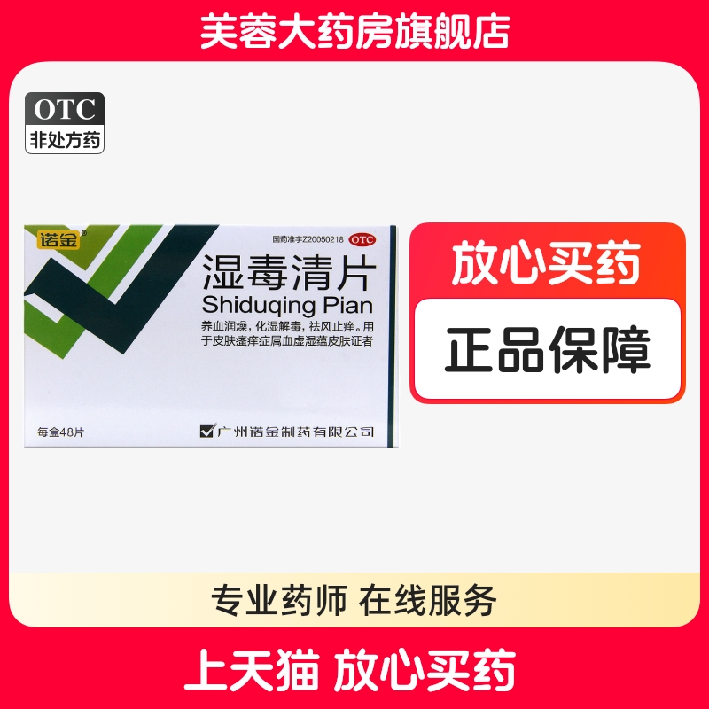 【诺金】湿毒清片0.6g*48片/盒