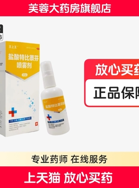王上王 盐酸特比萘芬喷雾剂40ml 手足癣体癣股癣花斑癣