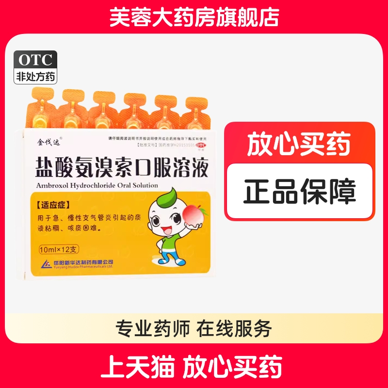 金伐达 盐酸氨溴索口服溶液10ml*12支急慢性支气管炎咳痰困难
