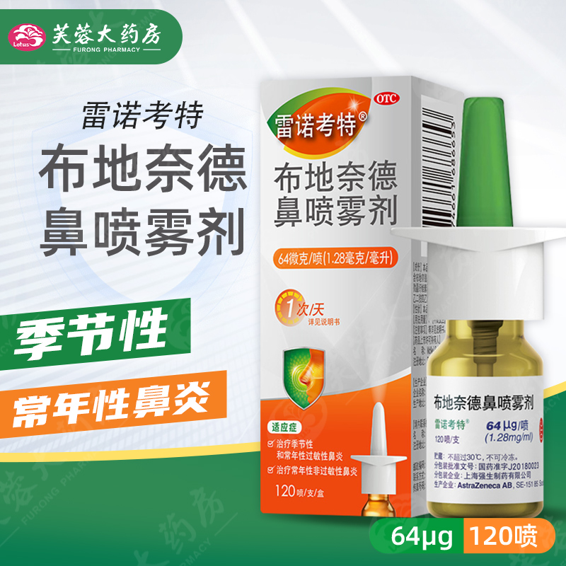 【雷诺考特】布地奈德鼻喷雾剂64μg*120喷*1支/盒过敏性鼻炎鼻塞鼻痒打喷嚏