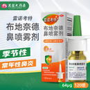 瓶过敏性鼻炎季 120喷 包邮 节性 雷诺考特布地奈德鼻喷雾剂64μg