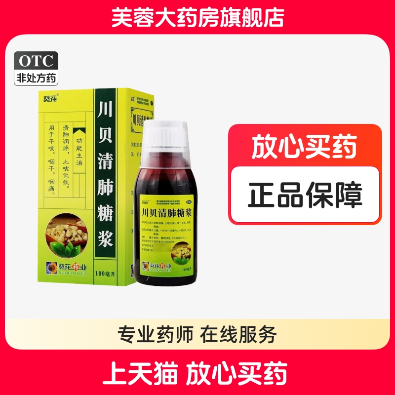 【葵花】川贝清肺糖浆100ml*1瓶/盒