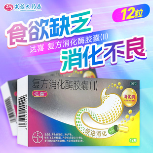 达喜复方消化酶胶囊(II)12粒成人消化不良食欲缺乏