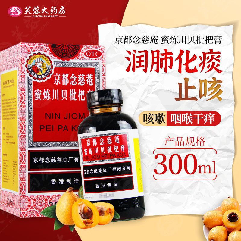 京都念慈庵 蜜炼川贝枇杷膏 300ml 药店止咳药化痰咳嗽药止咳糖浆