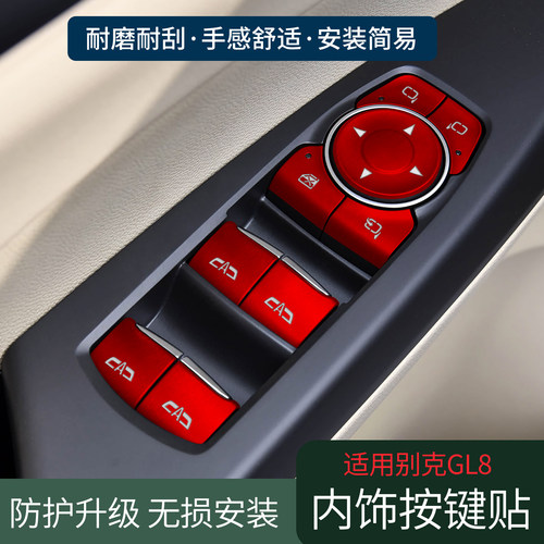 别克GL8合金按键贴汽车内饰