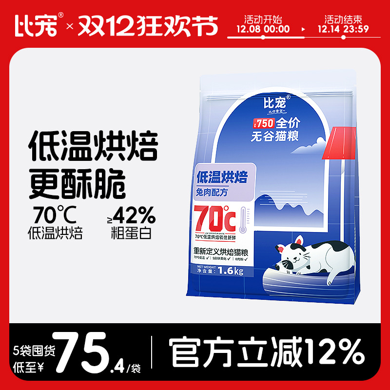 比宠低温烘焙全阶段高蛋白猫粮