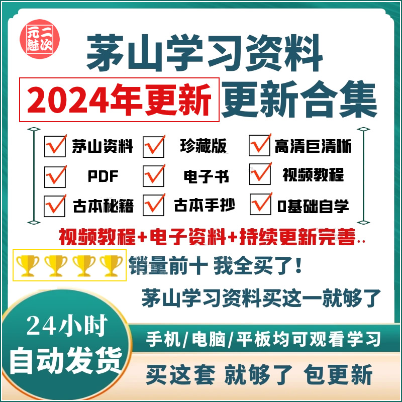 茅山学习资料珍藏版古本秘笈秘本自学视频教程PDF电子书合集全套