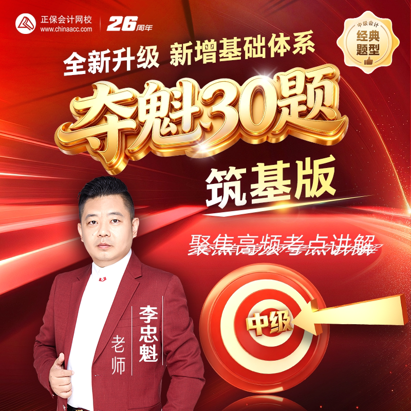 正保会计网校中级会计2027教材课程课件题库中级夺魁30题图片