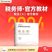 官方预售 正保会计网校注册税务师教材2024考试税法二官方教材正版 图书基础知识点可搭指南讲义必刷习题模拟试卷题库课件1本