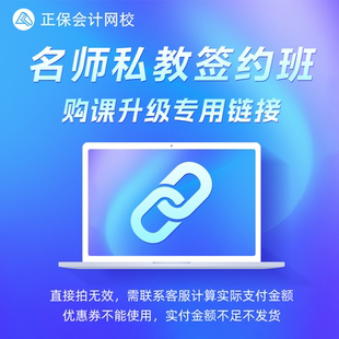 请勿单独拍 正保会计网校课程24期免息差价链接 活动专享