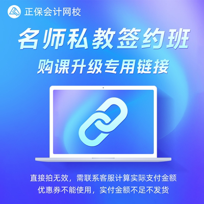 【活动专享】正保会计网校课程24期免息差价链接 请勿单独拍