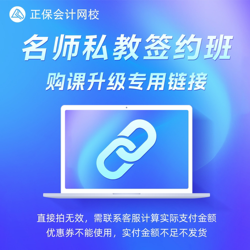 【活动专享】正保会计网校课程24期免息差价链接 请勿单独拍