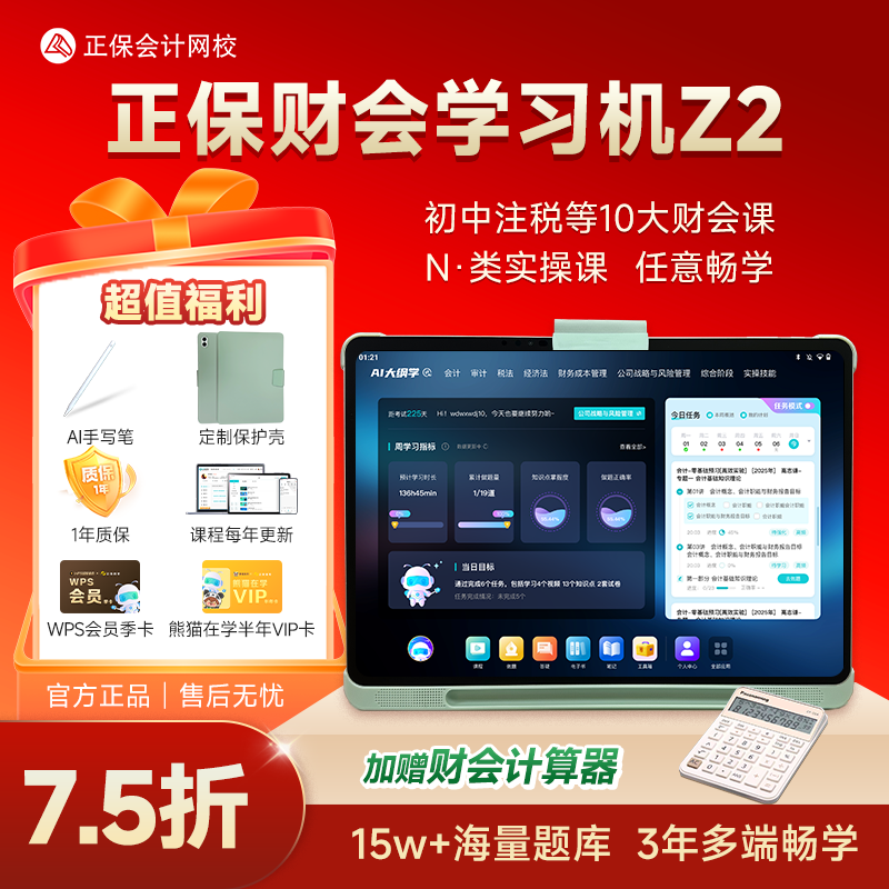 正保财会学习机Z2 大屏大内存初级中级注会cpa税务师高会实操学练学习机原中华会计网校