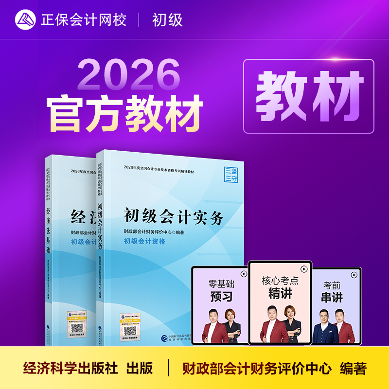 教材现货 正保会计网校 初级会计教材2026官方教材正版 初级会计实务经济法基础 2026初会教材考试可搭应试指南必刷550题网课,书籍/杂志/报纸,初级会计职称考试,淘宝优惠券,粉丝福利购,淘宝优惠卷