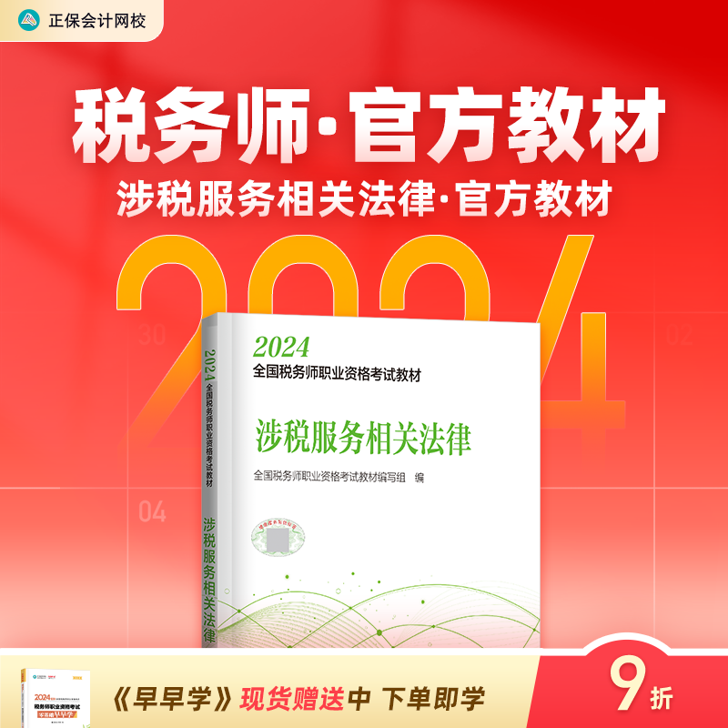 官方预售正保会计网校注册税务师教材2024考试涉税服务相关法律官方教材正版图书基础知识可搭指南讲义模拟试卷必刷题库课件