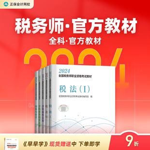 书可搭指南试卷必刷题库课件 官方预售 正保会计网校注册税务师教材2024考试税法一二财务与会计涉税服务实务法律官方教材正版