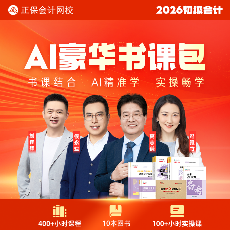 正保会计网校初级会计2026教材网课题库应试指南550题豪华书课包,教育培训,财务/会计培训,淘宝优惠券,粉丝福利购,淘宝优惠卷