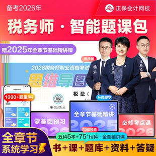 正保会计网校2026注册税务师网课教材智能题库书课包